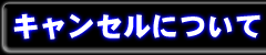 キャンセルについて