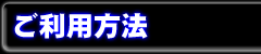 ご奉仕ボーイズのご利用方法