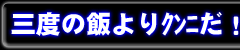 舐めて舐めて舐めまくれ!